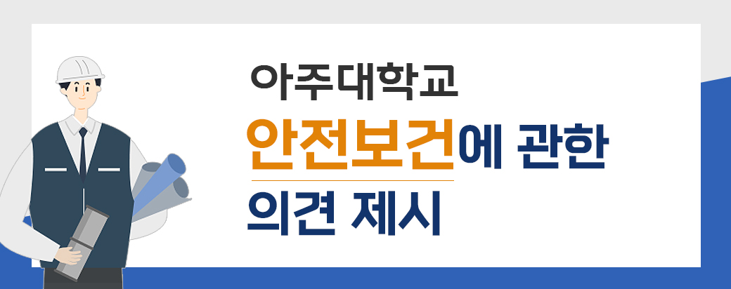 안전보건에 관한 의견 제시