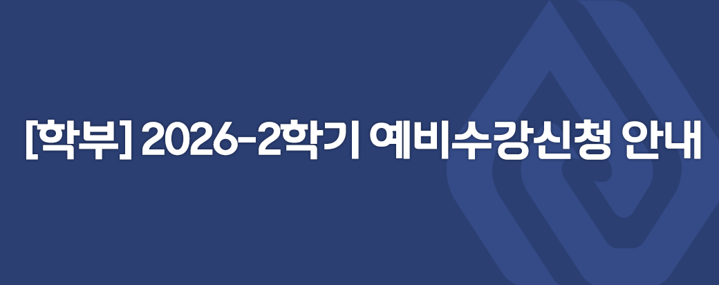 [학부]2026-2학기 예비수강신청 안내